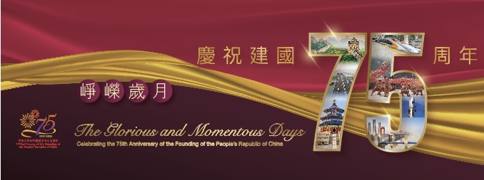 「崢嶸歲月，慶祝建國75周年」主題書籍展覽